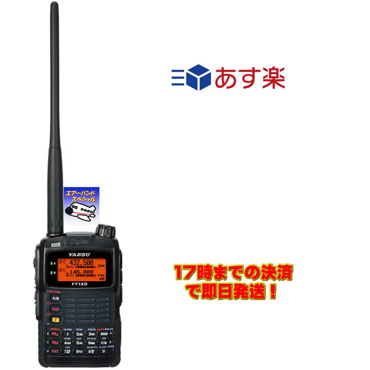 楽天市場】FT1XD エアーバンドスペシャル 八重洲無線 144/430MHz帯 5W  