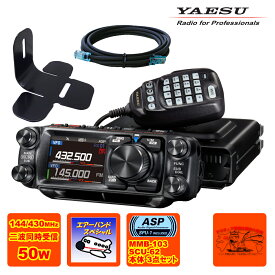 FTM-510D ASP エアーバーンドスペシャル YAESU 50W + MMB-103 ダッシュマウントブラケット + SCU-62 コントロールヘッド延長ケーブル3mの3点セット