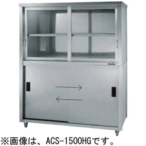 ACS-1500LG 쏊 azuma AY} 㕔KXːH˒I Жʈ HI W1500×D900×H1800mm Ɩp