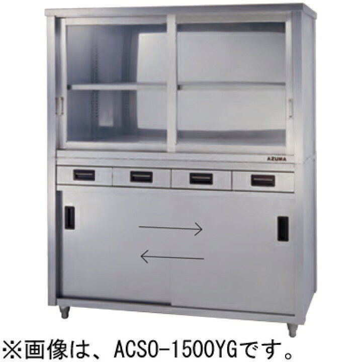 楽天市場】ACSO-1500LG 東製作所 azuma アズマ 上部ガラス戸食器戸棚 