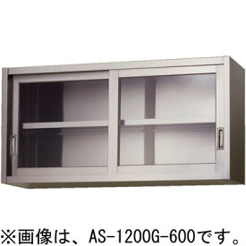 AS-1200G-600 東製作所 azuma アズマ ガラス吊戸棚 W1200×D350×H600mm 業務用