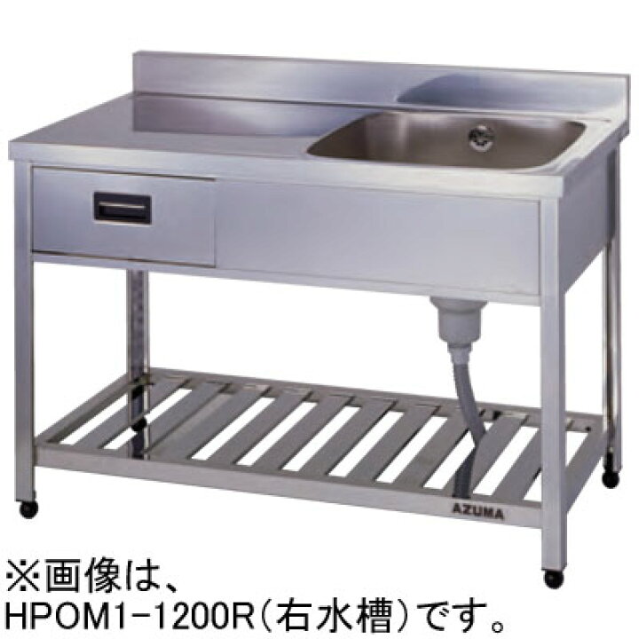 楽天市場】HPOM1-1200L 東製作所 azuma アズマ 引出し付き一槽水切 