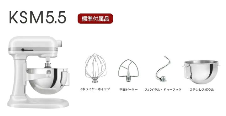 楽天市場】KSM5.5WH キッチンエイド スタンドミキサー 卓上ミキサー 