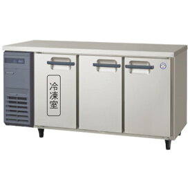 LCU-151PM-E フクシマガリレイ 業務用コールドテーブル冷凍冷蔵庫 ヨコ型冷凍冷蔵庫 3枚扉仕様 送料無料