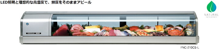 楽天市場】FNC-120BL-R FNC-120BL-L ホシザキ 恒温高湿ネタケース LED 