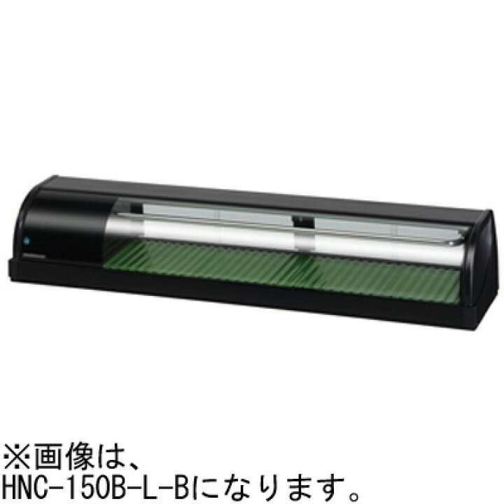 楽天市場】HNC-150B-L-B HNC-150B-R-B ホシザキ 冷蔵ネタケース : 厨房 