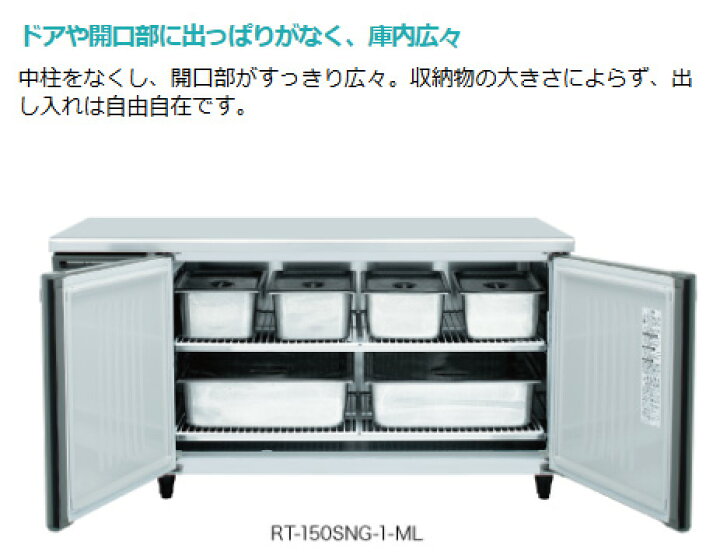 楽天市場】RT-150MNCG-ML ホシザキ 業務用テーブル形冷蔵庫 コールド  