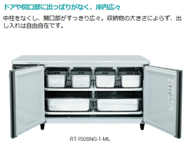 楽天市場】RT-120SNJ-ML ホシザキ 業務用テーブル型自然冷媒冷蔵庫 