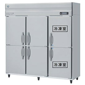 HRF-180AF3-1 ホシザキ 業務用冷凍冷蔵庫 たて型冷凍冷蔵庫 タテ型冷凍冷蔵庫 インバーター制御 2室冷凍 送料無料
