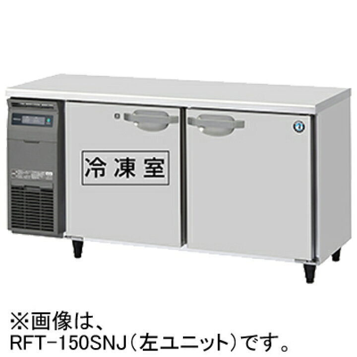 楽天市場】RFT-150SNJ ホシザキ 業務用テーブル型自然冷媒冷凍冷蔵庫 