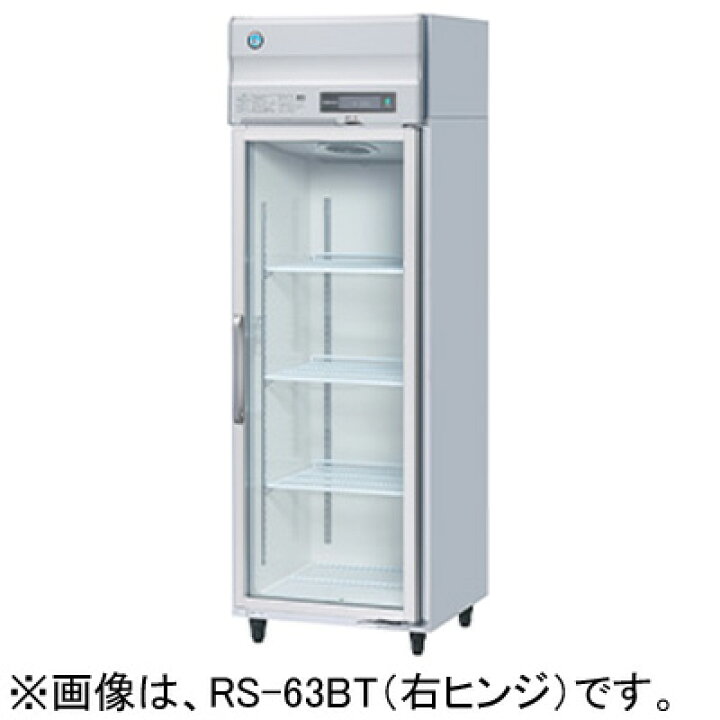 楽天市場】RS-63BT ホシザキ 冷蔵ショーケース リーチインショーケース 