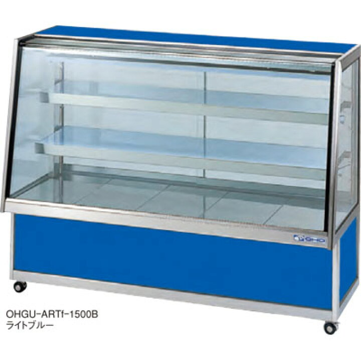 楽天市場】OHGU-ARTk-1200B 大穂製作所 冷蔵ショーケース スタンダード 