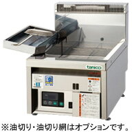 DH-TCFL-C4050G タニコー ガスフライヤー 涼厨フライヤー スマートクリーンタイプ 卓上タイプ 業務用