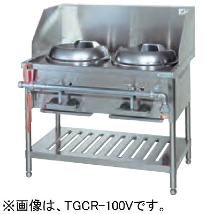 楽天市場】TGCR-100V タニコー 中華作業台 内部炎口バーナ式中華作業台 