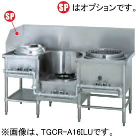 TGCR-A16ILU タニコー 中華レンジ イタメ・スープ・麺 W1600×D750×H800mm
