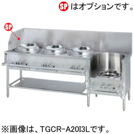TGCR-A21ZILU タニコー 中華レンジ 餃子・イタメ・スープ・麺 W2100×D750×H800mm