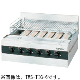 TMS-TIG-8 タニコー ガス赤外線グリラー 下火式 焼物器 送料無料