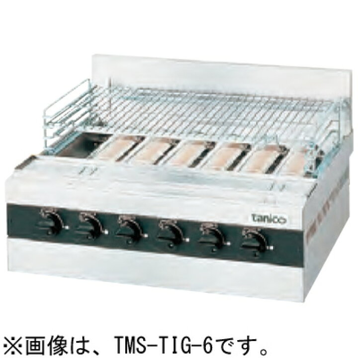 楽天市場】TMS-TIG-6 タニコー ガス赤外線グリラー 下火式 焼物器 送料 