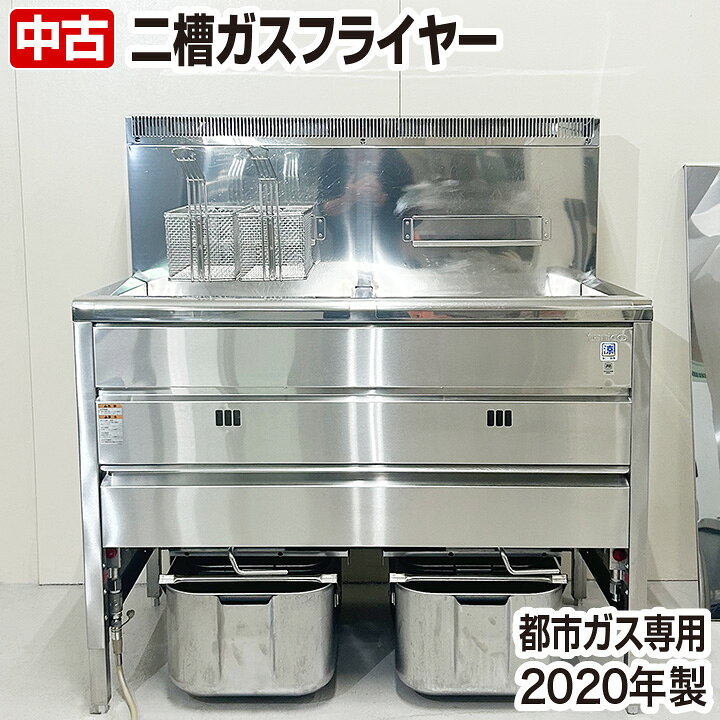 楽天市場】【中古】 タニコー 2槽式ガスフライヤー TGFL-105CW 都市 
