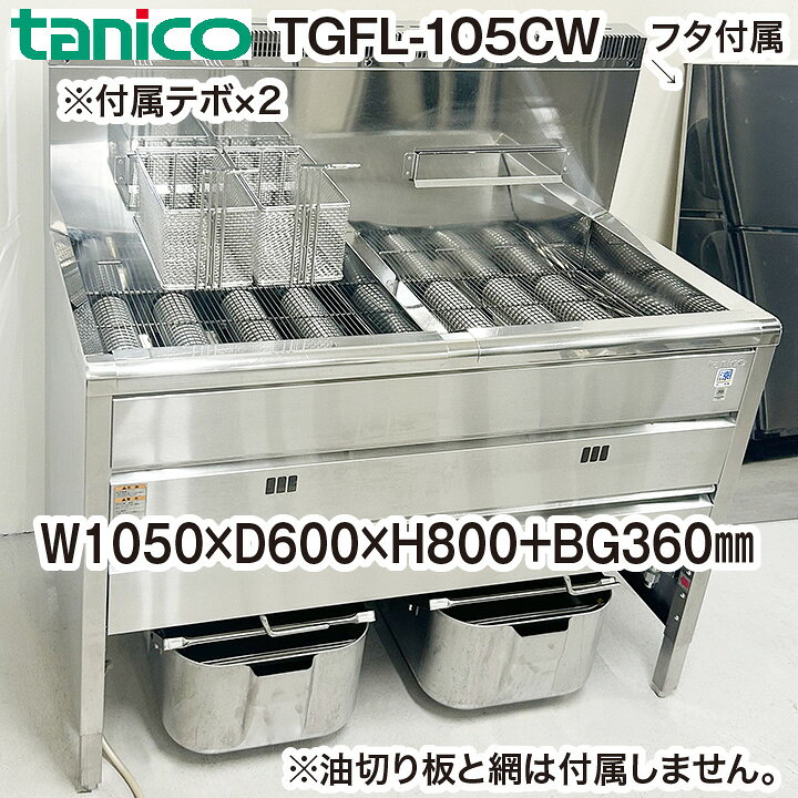 楽天市場】【中古】 タニコー 2槽式ガスフライヤー TGFL-105CW 都市 