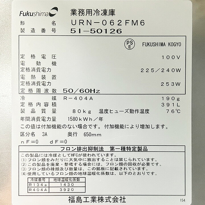 楽天市場】【中古】 フクシマガリレイ タテ型冷凍庫 URN-062FM6 左開き 