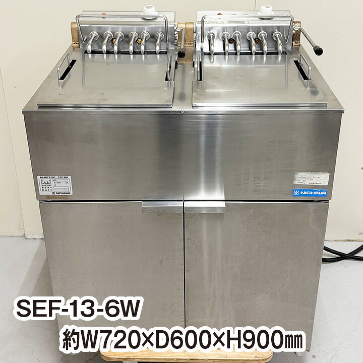 ニチワ NICHIWA 業務用 電気フライヤー 13L 3相200V 店舗 飲食 