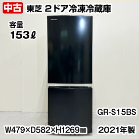 【中古】 東芝　2ドア冷凍冷蔵庫　GR-S15BS　153L　ブラック　2021年製　中古　家庭用冷蔵庫　冷凍冷蔵庫　冷凍庫