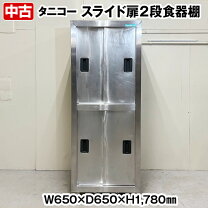 楽天市場】食器棚（ブランドタニコー）（業務用厨房機器・用品 