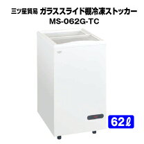 楽天市場】冷凍ストッカー 三ツ星貿易の通販