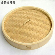 竹 中華 セイロ 万糧　蓋 （10～30cm） バラ売り