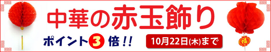 中華の赤玉飾り