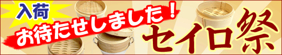 セイロ祭り