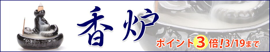 香炉　ポイント３倍　3/19まで