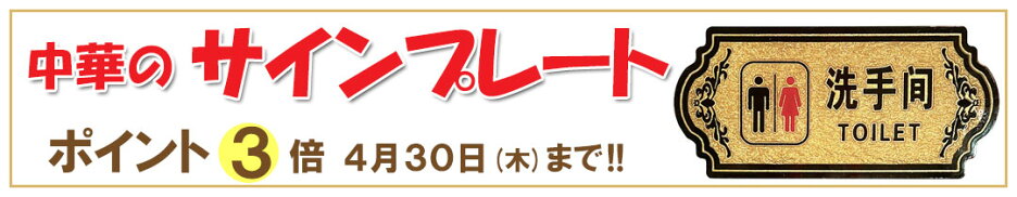 中華のサインプレート