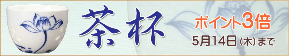 中華の茶杯