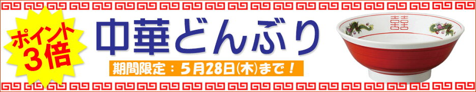 中華ドンブリ