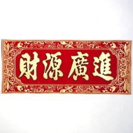 中華横幕　45cm　「財源廣進」