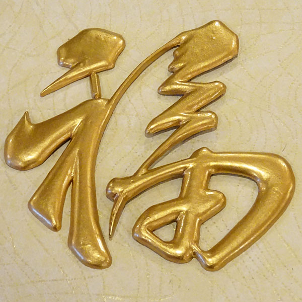 中華 中国 インテリア 新商品 装飾 パーツ 福のプラスチック文字飾り 大 在庫一掃 １６ｃｍ メール便対応
