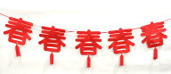 10春の連文字飾り(春節飾り バナー)