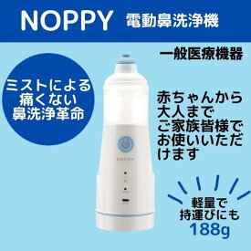 鼻用洗浄器 NOPPY