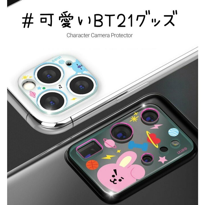 楽天市場 Bt21 Bts 防弾少年団 公式 グッズ Iphone カメラ保護フィルム Iphone13 Pro Max Iphone12 Pro Max スマホカメラレンズ Iphone12mini Iphone11 Iphone11pro Iphone11promax Bts スマホケース キャラクター 画像 日本 ツイッター テテ Btsバター オフィシャル