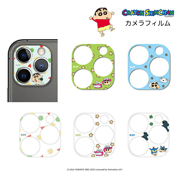 楽天市場 カメラ保護 フィルム クレヨンしんちゃん Crayon Shinchan 公式 グッズ Iphone カメラ 保護 シール 透明 Galaxy S22 Plus Ultra S S21 スマホ カメラレンズ Galaxy ギャラクシー キャラクター 画像 日本 フィシャル グミ ひまわり Chuvely