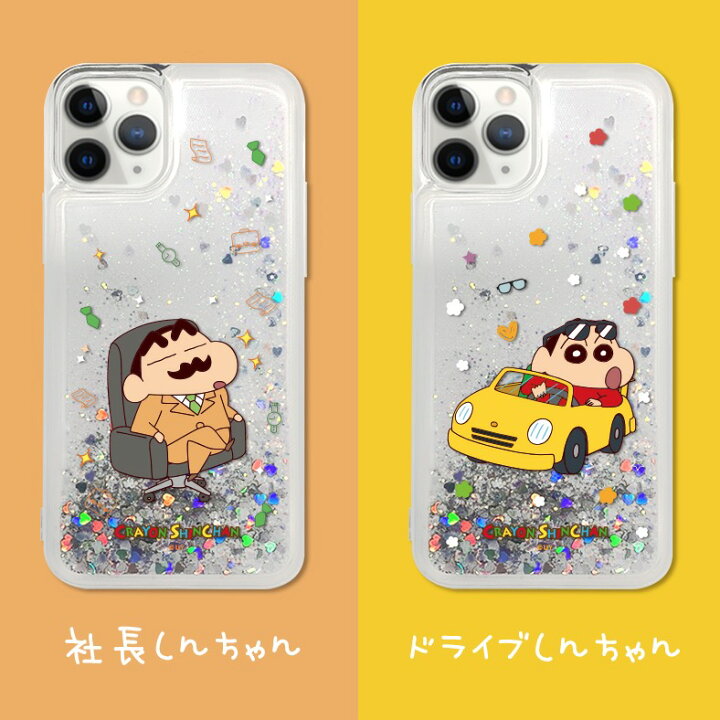 楽天市場 Iphoneケース クレヨンしんちゃん キラキラ かわいい グリッター Iphone14 Pro Max スマホ 保護 Iphone12 Iphone11 Iphonexs Iphonex Iphonese2 アイフォン シリーズ 人気 キャラクター ひまわり 公式 グッズ Gu イラスト 韓国 新作 おそろい アイテム アイドル 楽天市場 Iphoneケース クレヨンしんちゃん キラキラ かわいい グリッター Iphone14 Pro Max スマホ 保護 Iphone12 Iphone11 Iphonexs Iphonex Iphonese2 アイフォン シリーズ 人気 キャラクター ひまわり 公式 グッズ Gu イラスト 韓国 新作 おそろい アイテム アイドル