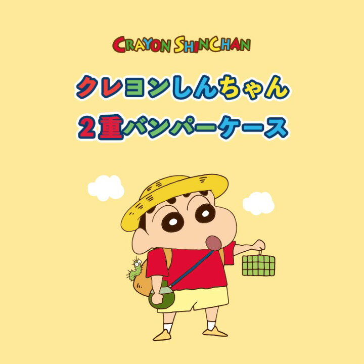 楽天市場 Crayon Shinchan しんちゃん スマホケース カラー Iphone14 Pro Max 二重バンパー カバー 保護 Iphoneケース Iphone13 Iphone12 Iphone11 Iphonexs Iphonex 人気 キャラクター ひまわり 公式 グッズ 可愛い Gu イラスト 韓国 新作 アニメ おてつだい なつやすみ