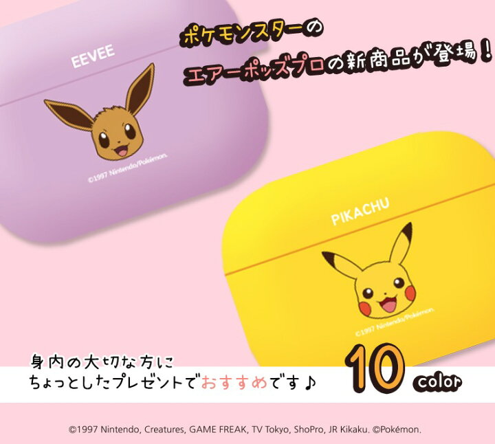 楽天市場 ポケモン Airpods Pro ケース Pokemon 公式 グッズ 正規品 人気 可愛い 大人気 イラスト 耐衝撃 シリコン カバー エアーポッズプロ 保護 ケース キャラクター イヤホン ポケットモンスター グッズ 無料配送 ワイヤレス 充電 アクセサリー 無線イヤホン