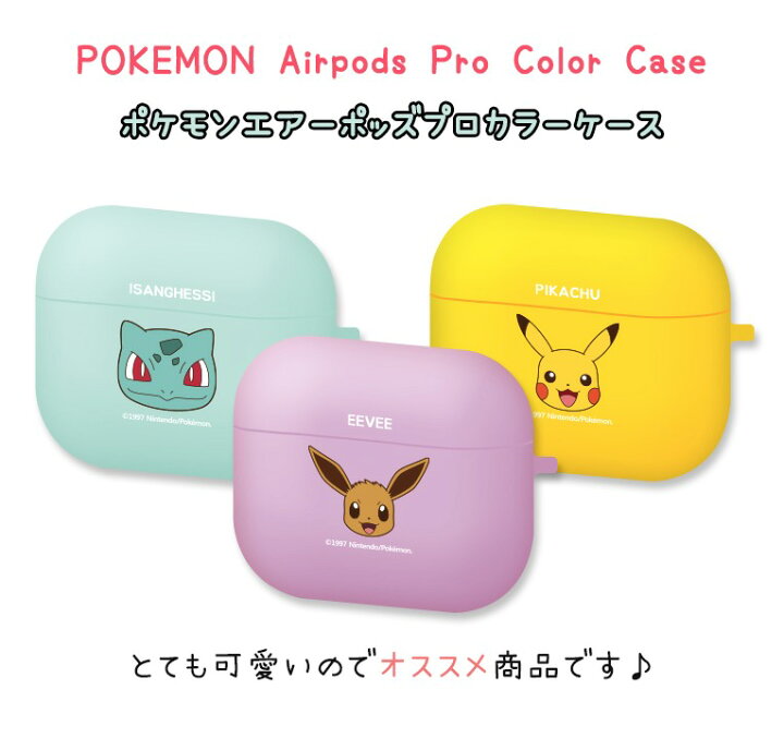 楽天市場 ポケモン Airpods Pro ケース Pokemon 公式 グッズ 正規品 人気 可愛い 大人気 イラスト 耐衝撃 シリコン カバー エアーポッズプロ 保護 ケース キャラクター イヤホン ポケットモンスター グッズ 無料配送 ワイヤレス 充電 アクセサリー 無線イヤホン