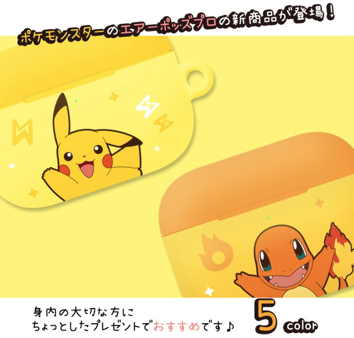 楽天市場 ポケモン Airpods Proケース Airpods Pro カラー ハード Pokemon 公式 グッズ 人気 オシャレ 可愛い 人気 イラスト 耐衝撃 エアーポッズ プロ ケース キャラクター イヤホン ポケットモンスター 無料配送 ワイヤレス 充電 おそろい アクセサリー 保護 スリム