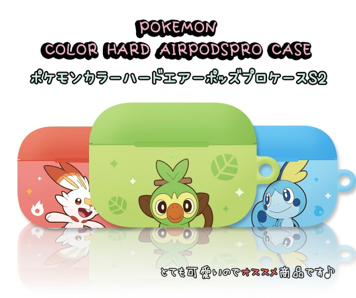 楽天市場 人気 ポケモン Airpods Proケース カラー シーズン2 エアーポッズ プロ ケース ハード Pokemon 公式 グッズ 人気 オシャレ 可愛い 人気 イラスト 耐衝撃 Airpods Pro カバー キャラクター イヤホン ポケットモンスター 無料配送 ワイヤレス 充電 おそろい