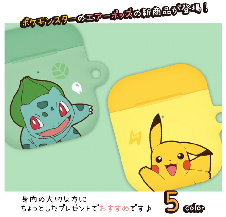 楽天市場 Pokemon ポケットモンスター Airpods1 2 3 世代 ケース カラー ハード 公式 グッズ 耐衝撃 エアーポッズ ケース キャラクター イヤホン 無料配送 ワイヤレス 充電 おそろい アクセサリー 保護 カバー シンプル 人気 オシャレ 可愛い イラスト Chuvely