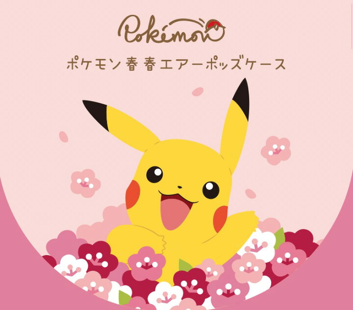 楽天市場 ポケモン Airpods 1 2 ケース 桜 公式 Pokemon グッズ 人気 可愛い 正規品 大人気 イラスト 耐衝撃 シリコン カバー エアーポッズ1 2世代 保護 ケース キャラクター イヤホン ポケットモンスター グッズ 無料配送 ワイヤレス 充電 アクセサリー 無線イヤホン